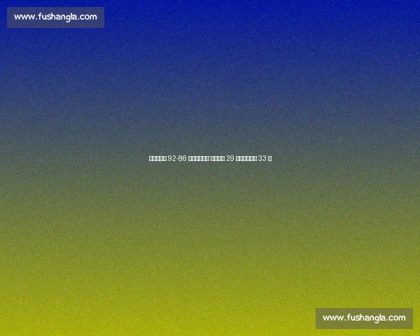 爆冷!芬兰 92-86 淘汰塞尔维亚 马尔卡宁 29 分压哨约基奇 33 分