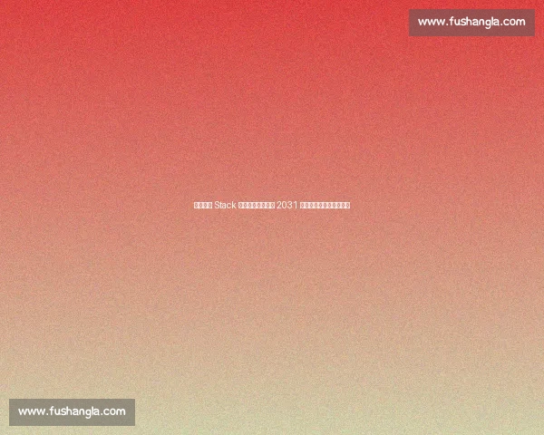 纽卡官宣 Stack 球迷区运营延长至 2031 年,新球场计划同步落地