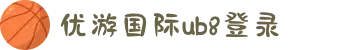 优游国际-UB8优游国际-共创美好未来